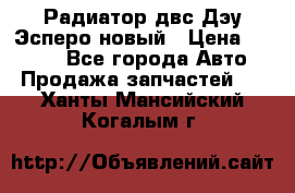 Радиатор двс Дэу Эсперо новый › Цена ­ 2 300 - Все города Авто » Продажа запчастей   . Ханты-Мансийский,Когалым г.